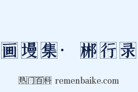 画墁集·郴行录是什么意思的图片